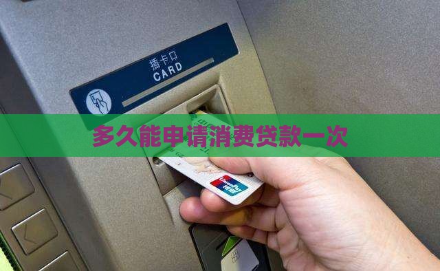 多久能借消费贷款一次