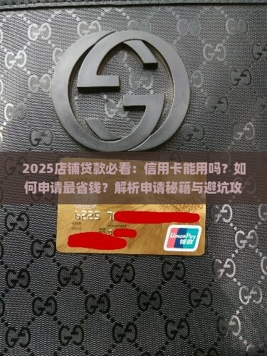 店铺贷款可以用信用卡吗