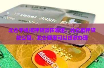 北仑手机抵押贷款在哪里