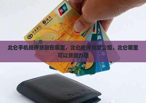 北仑手机抵押贷款在哪里