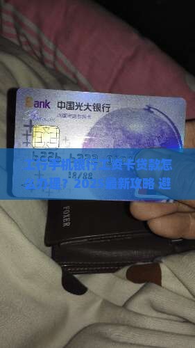 工行手机银行工资卡贷款