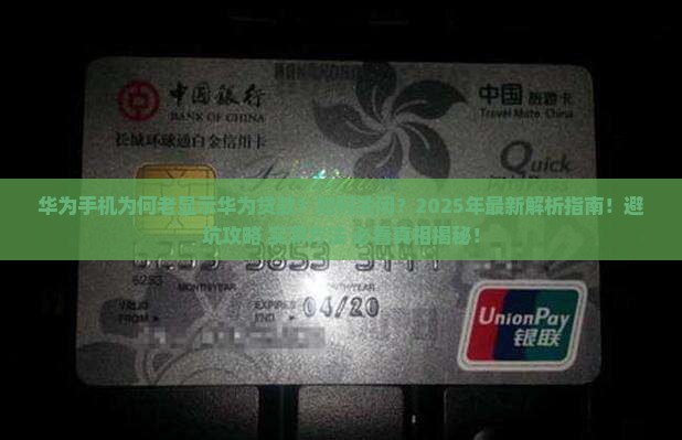 华为手机老显示华为贷款