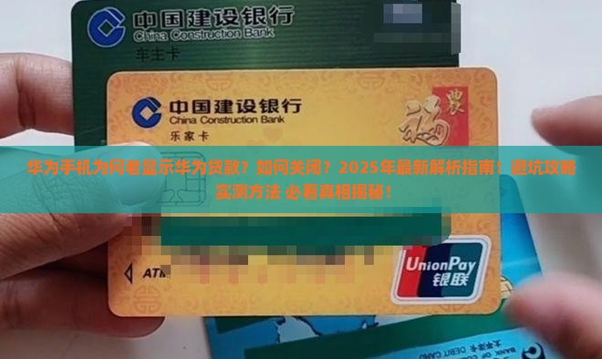 华为手机老显示华为贷款