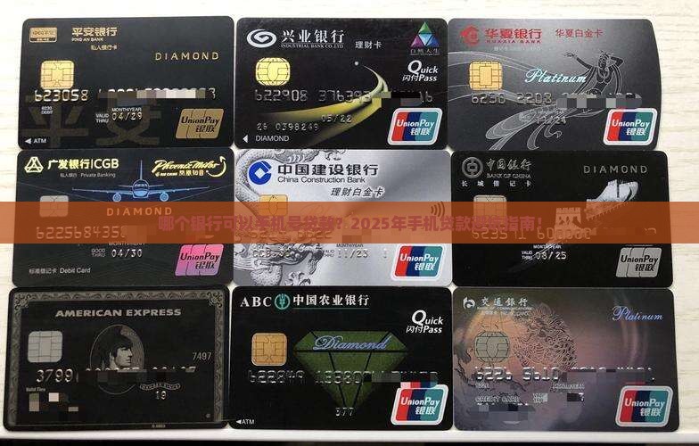哪个银行可以手机号贷款