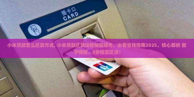 小米贷款怎么还款方式
