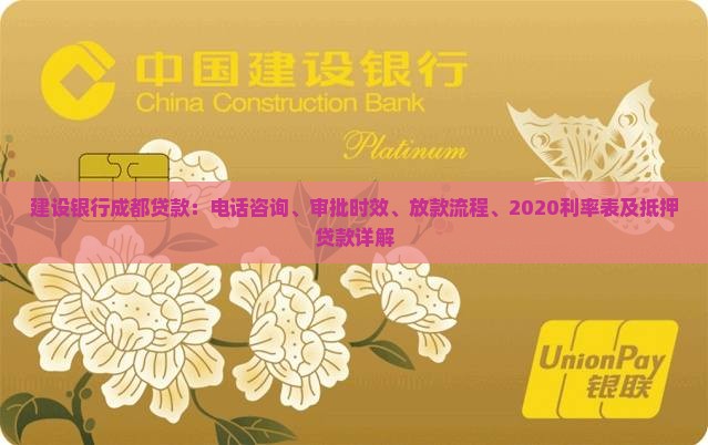 建设银行成都贷款