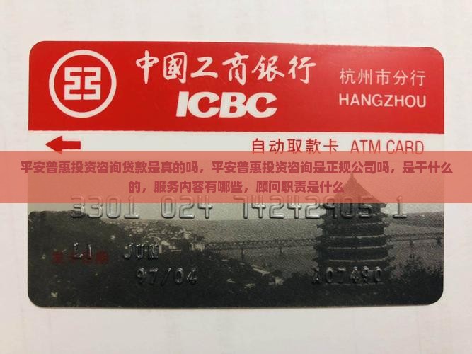 平安普惠投资咨询贷款是真的吗