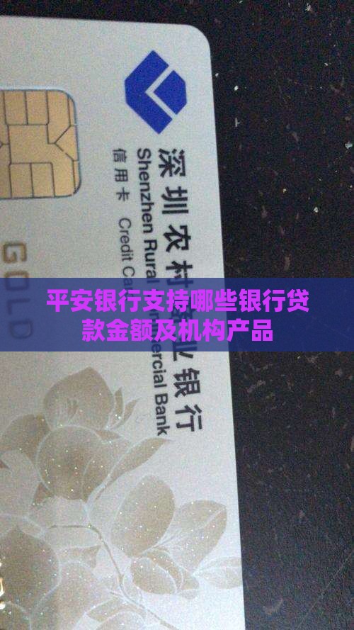 平安银行支持哪些银行贷款