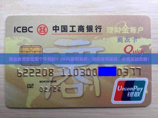 商业类贷款是哪个平台的