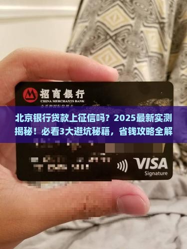北京银行贷款上不上征信