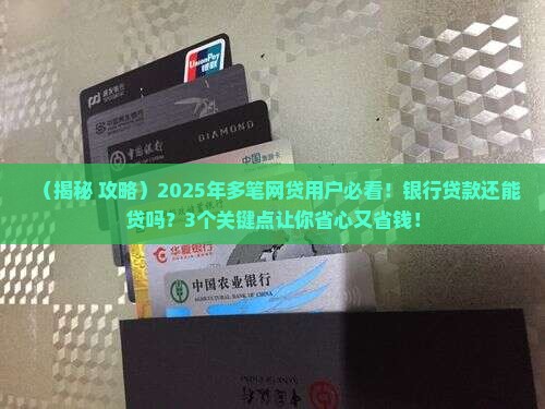 多笔网贷能去银行贷款吗