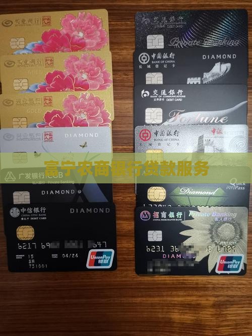 富宁农商银行贷款