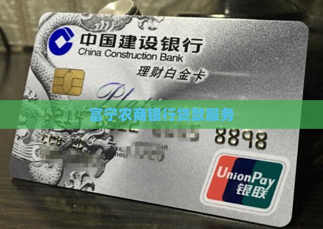 富宁农商银行贷款