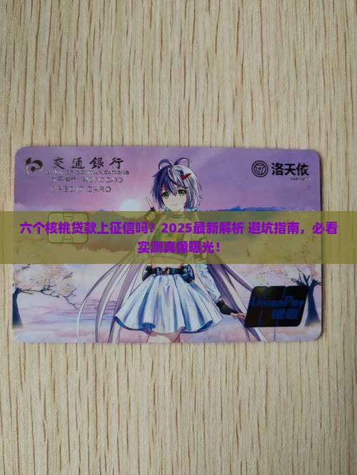六个核桃贷款上征信吗
