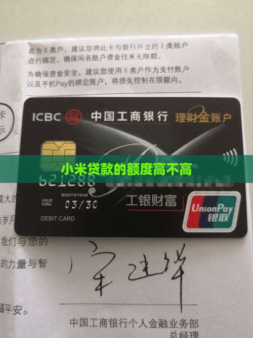 小米贷款的额度高不高