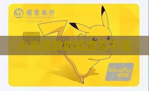 小米贷款的额度高不高