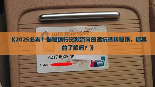 如何躲避银行贷款流向