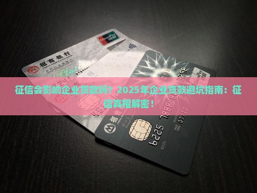 征信会影响企业贷款吗