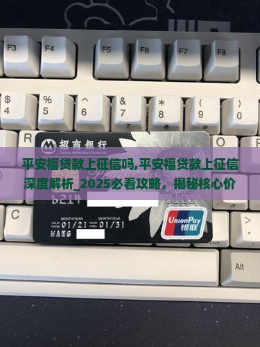平安福贷款上征信吗