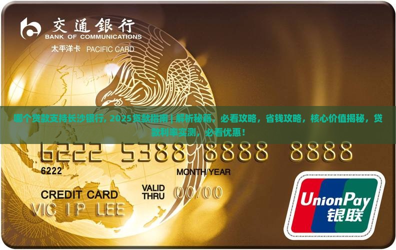 哪个贷款支持长沙银行