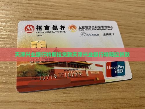 天津兴业银行特斯拉贷款 天津兴业银行特斯拉贷款