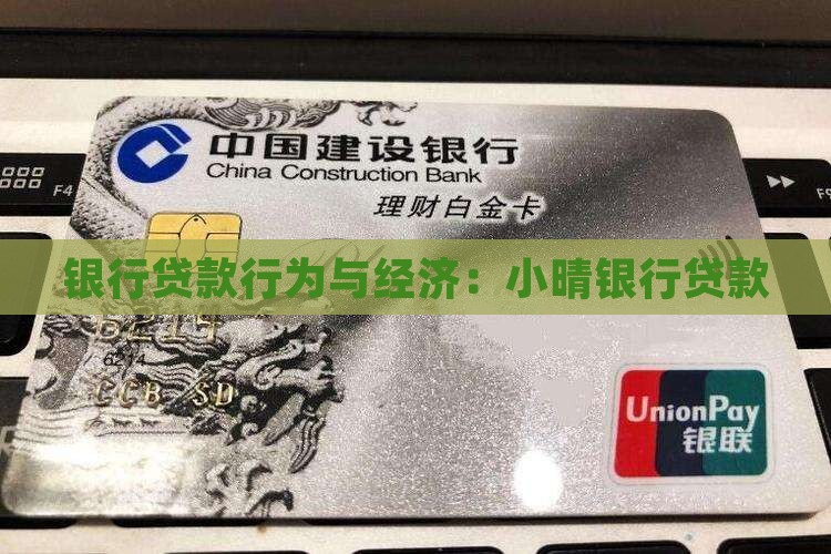 小晴银行贷款