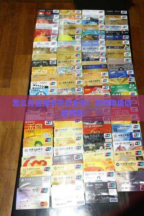 怎么办信用卡贷款业务
