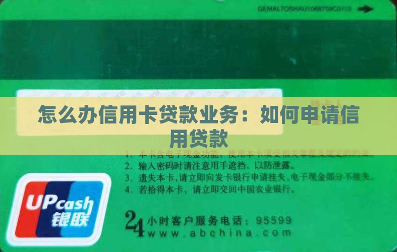 怎么办信用卡贷款业务