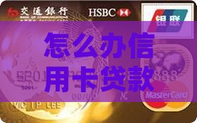 怎么办信用卡贷款业务