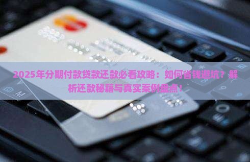 分期付款贷款还款