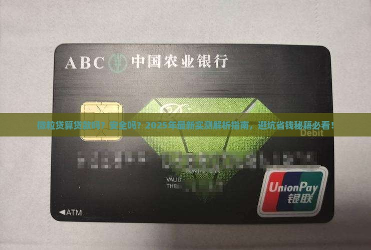 微粒贷算贷款吗安全吗