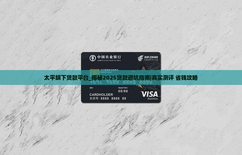 太平旗下贷款平台