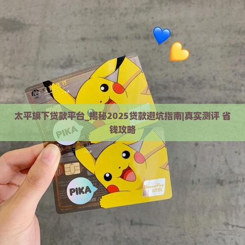太平旗下贷款平台