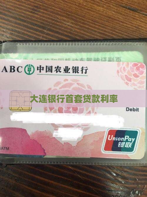 大连银行首套贷款利率