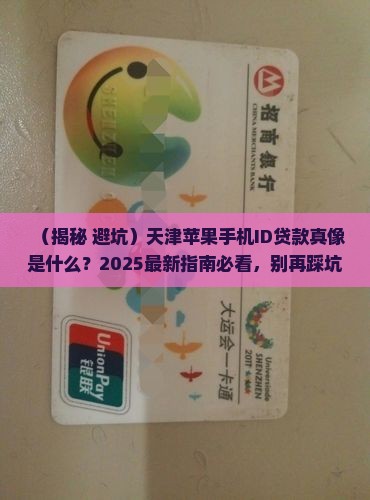 天津苹果手机id贷款