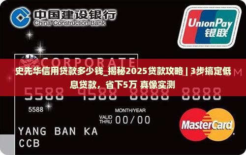 史先华信用贷款多少钱