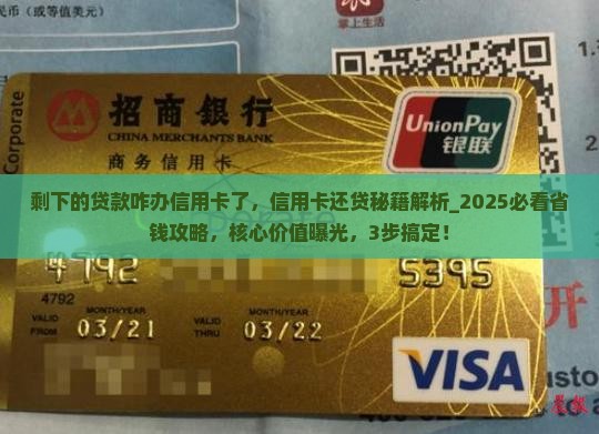 剩下的贷款咋办信用卡了