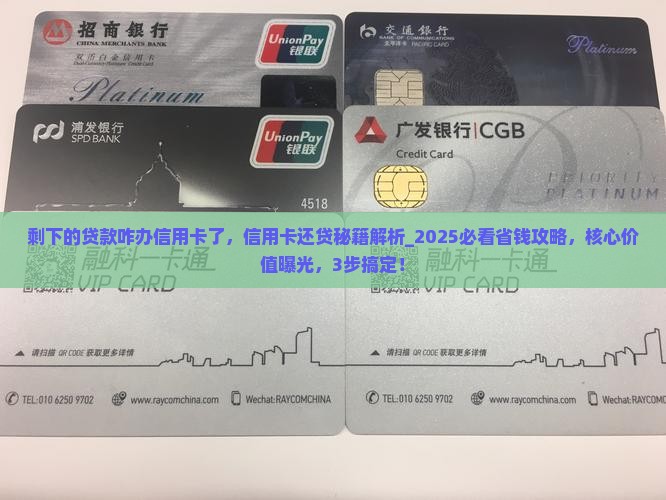 剩下的贷款咋办信用卡了