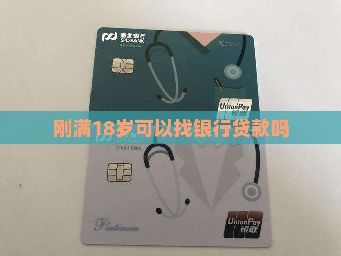 刚成年可以找银行贷款吗