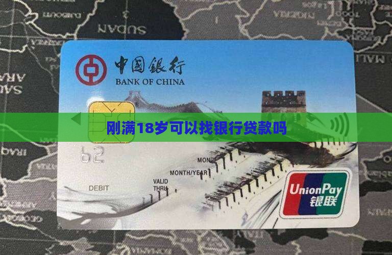 刚成年可以找银行贷款吗