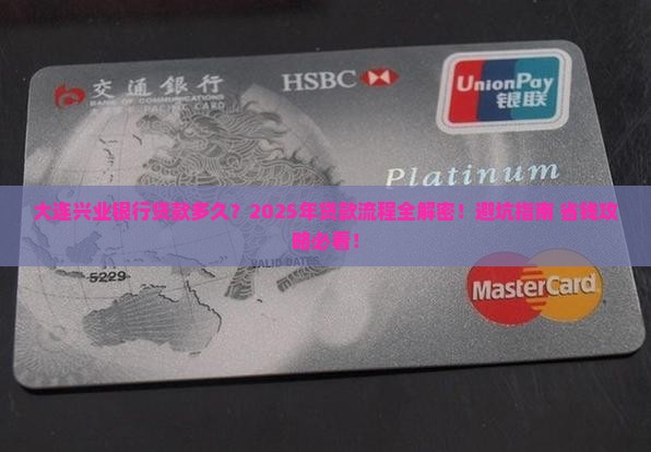 大连兴业银行贷款多久