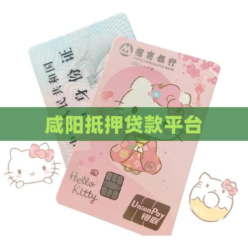 咸阳抵押贷款平台