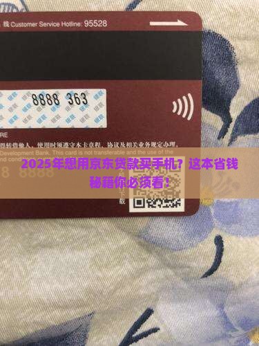 如何用京东贷款买手机