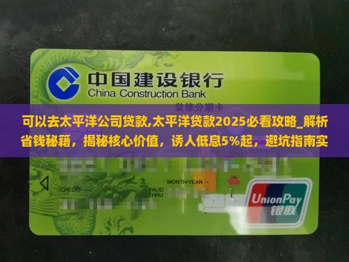 可以去太平洋公司贷款