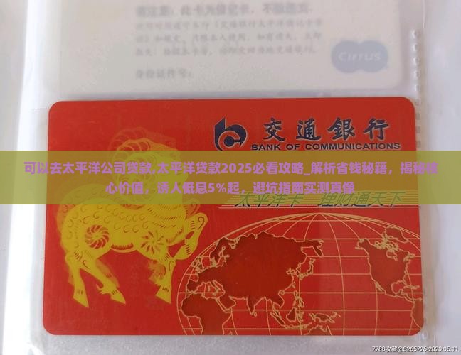 可以去太平洋公司贷款