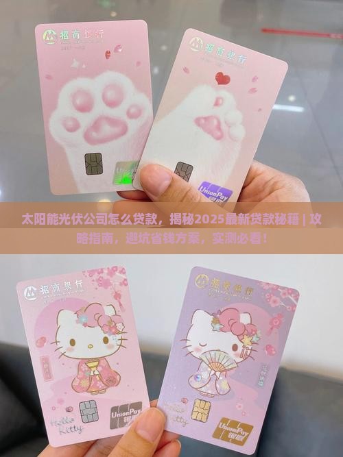 太阳能光伏公司怎么贷款