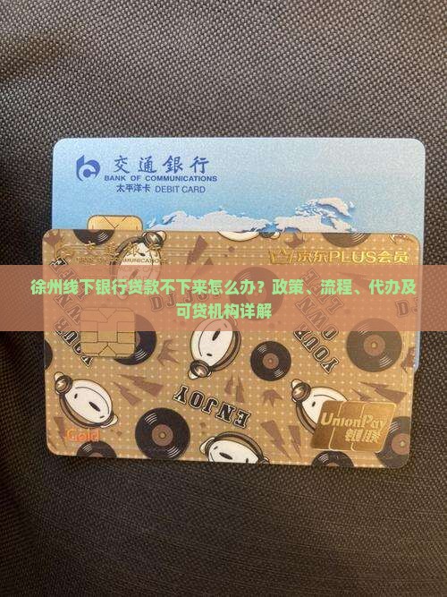 徐州线下银行贷款