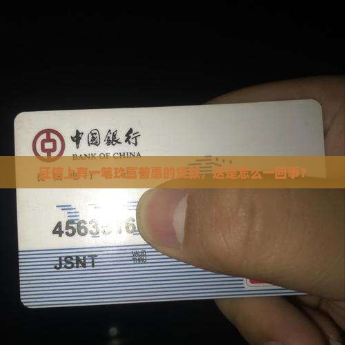 征信上有一笔玖富的贷款
