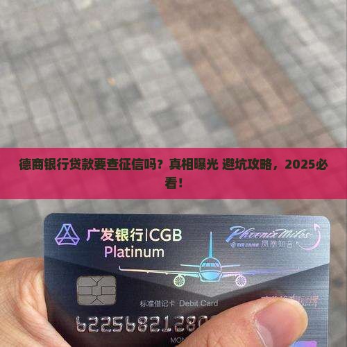 德商银行贷款查征信吗有影响吗
