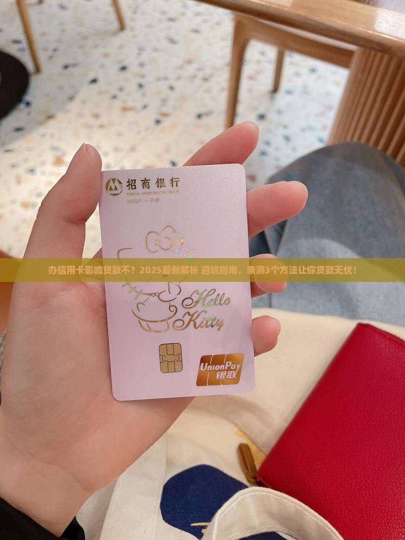 办信用卡影响贷款不